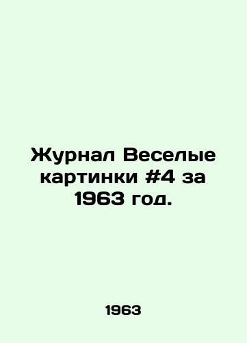 Zhurnal Veselye kartinki #4 za 1963 god./Journal of Funny Pictures # 4 for 1963. In Russian - landofmagazines.com