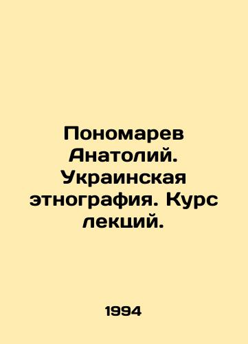 Ponomarev Anatoliy. Ukrainskaya etnografiya. Kurs lektsiy./Anatoly Ponomarev. Ukrainian ethnography. Course of lectures. In Ukrainian - landofmagazines.com