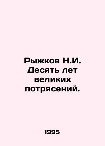 Ryzhkov N.I. Desyat let velikikh potryaseniy./Ryzhkov N.I. Ten years of great upheaval. In Russian - landofmagazines.com