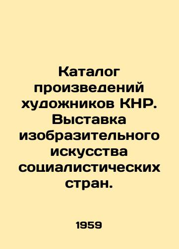 Katalog proizvedeniy khudozhnikov KNR. Vystavka izobrazitelnogo iskusstva sotsialisticheskikh stran./Catalogue of works by Chinese artists. Exhibition of fine arts of socialist countries. In Russian - landofmagazines.com