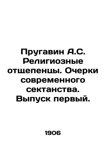 Prugavin A.S. Religioznye otshchepentsy. Ocherki sovremennogo sektanstva. Vypusk pervyy./Prugavin A.S. Religious Sceptics. Essays on Modern Sectarianism. Issue 1. In Russian - landofmagazines.com