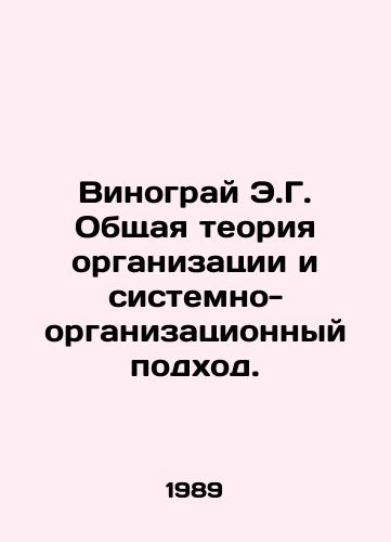 Vinogray E.G. Obshchaya teoriya organizatsii i sistemno-organizatsionnyy podkhod./Vinogray E.G. General theory of organization and system-organizational approach. In Russian - landofmagazines.com