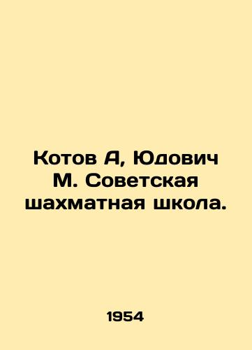 Kotov A, Yudovich M. Sovetskaya shakhmatnaya shkola./Kotov A, Yudovich M. Soviet Chess School. In Russian - landofmagazines.com