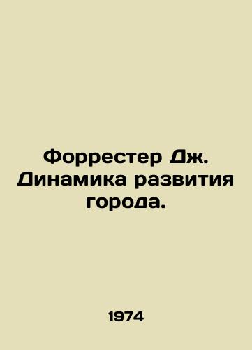Forrester Dzh. Dinamika razvitiya goroda./Forrester J. City Dynamics. In Russian - landofmagazines.com