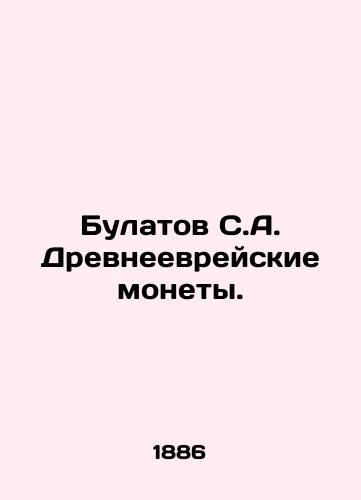 Bulatov S.A. Drevneevreyskie monety./Bulatov S.A. Ancient Jewish coins. In Russian - landofmagazines.com