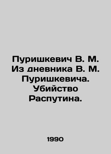 Purishkevich V. M. Iz dnevnika V. M. Purishkevicha. Ubiystvo Rasputina./Purishkevich V. M. From V.M. Purishkevichs Diary: The Murder of Rasputin. In Russian - landofmagazines.com