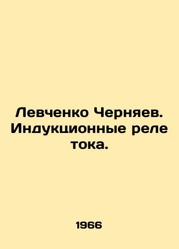 Levchenko Chernyaev. Induktsionnye rele toka./Levchenko Chernyaev. Induction current relays. In Russian - landofmagazines.com