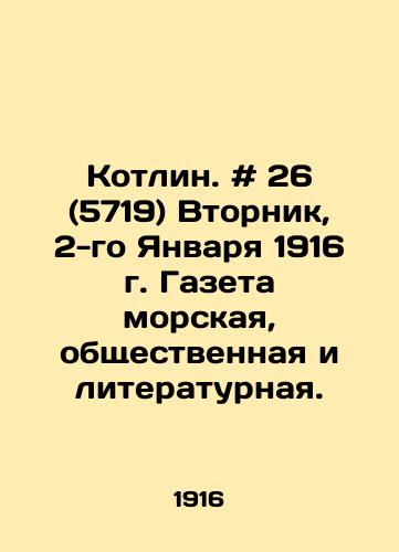 Kotlin. # 26 (5719) Vtornik, 2-go Yanvarya 1916 g. Gazeta morskaya, obshchestvennaya i literaturnaya./Kotlin. # 26 (5719) Tuesday, January 2, 1916. Marine, public, and literary newspaper. In Russian - landofmagazines.com