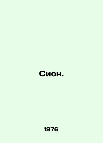 Sion./Zion. In Russian - landofmagazines.com