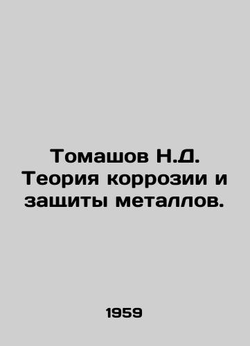 Tomashov N.D. Teoriya korrozii i zashchity metallov./Tomashov N.D. Corrosion and metal protection theory. In Russian - landofmagazines.com