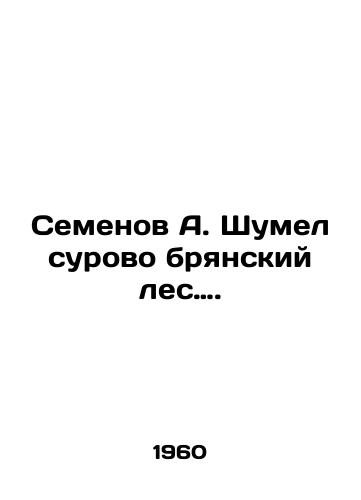 Semenov A. Shumel surovo bryanskiy les…./Semyonov A. Shumel harshly Bryansk forest. In Russian - landofmagazines.com