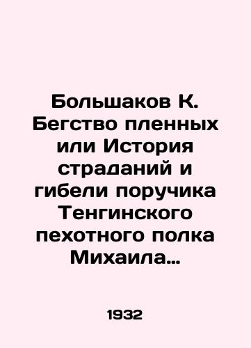 Bolshakov K. Begstvo plennykh ili Istoriya stradaniy i gibeli poruchika Tenginskogo pekhotnogo polka Mikhaila Lermontova./Bolshakov K. The Escape of Prisoners or the Story of the Suffering and Death of Lieutenant Mikhail Lermontov of the Tengin Infantry Regiment. In Russian - landofmagazines.com
