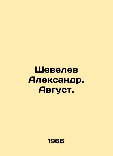 Shevelev Aleksandr. Avgust./Shevelev Alexander. August. In Russian - landofmagazines.com