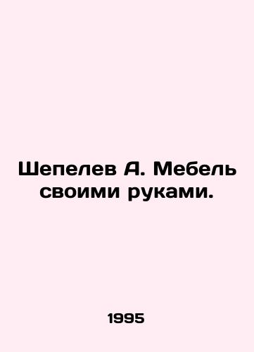 Shepelev A. Mebel svoimi rukami./Shepelev A. Furniture with his own hands. In Russian - landofmagazines.com