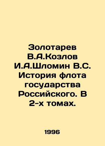Zolotarev V.A.Kozlov I.A.Shlomin V.S. Istoriya flota gosudarstva Rossiyskogo. V 2-kh tomakh./Zolotarev V.A.Kozlov I.A.Shlomin V.S. History of the Fleet of the Russian State. In 2 Volumes. In Russian - landofmagazines.com