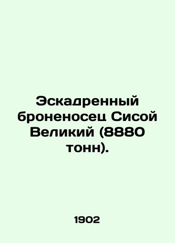 Eskadrennyy bronenosets Sisoy Velikiy (8880 tonn)./The battleship Sisoy the Great (8,880 tons). In Russian - landofmagazines.com