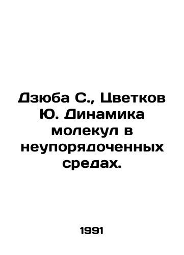 Dzyuba S., Tsvetkov Yu. Dinamika molekul v neuporyadochennykh sredakh./Dzyuba S., Tsvetkov Yu. Dynamics of molecules in unordered environments. In Russian - landofmagazines.com