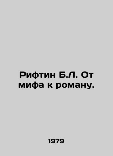 Riftin B.L. Ot mifa k romanu./B.L. Riftin From myth to novel. In Russian - landofmagazines.com