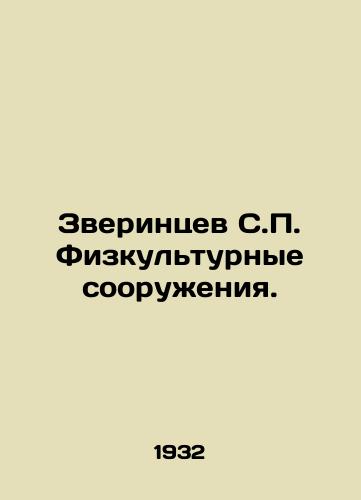 Zverintsev S.P. Fizkulturnye sooruzheniya./Zverintsev S.P. Physical facilities. In Russian - landofmagazines.com