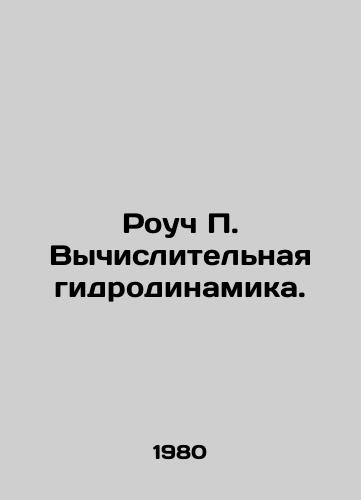 Rouch P. Vychislitelnaya gidrodinamika./Roach P. Computational hydrodynamics. In Russian - landofmagazines.com