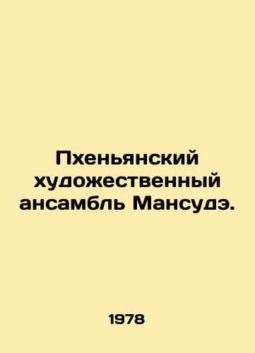 Pkhenyanskiy khudozhestvennyy ansambl Mansude./Pyongyang Mansude Art Ensemble. In Russian - landofmagazines.com