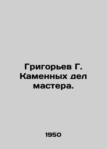 Grigorev G. Kamennykh del mastera./Grigoryev G. Kamennykh deeds master. In Russian - landofmagazines.com