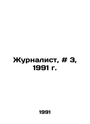 Zhurnalist, # 3, 1991 g./Journalist, # 3, 1991. In Russian - landofmagazines.com