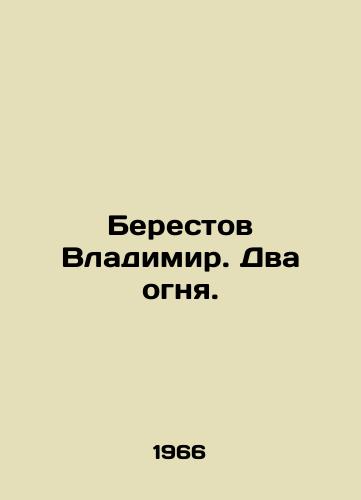 Berestov Vladimir. Dva ognya./Vladimir Berestov. Two fires. In Russian - landofmagazines.com