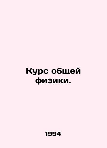Kurs obshchey fiziki./General Physics Course. In Russian - landofmagazines.com