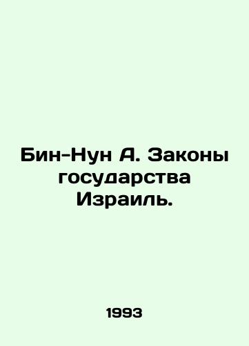 Bin-Nun A. Zakony gosudarstva Izrail./Bin Nun A. The Laws of the State of Israel. In Russian - landofmagazines.com