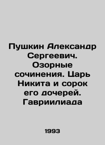 Pushkin Aleksandr Sergeevich. Ozornye sochineniya. Tsar Nikita i sorok ego docherey. Gavriiliada/Pushkin Alexander Sergeevich. Mischievous works. Tsar Nikita and his forty daughters. Gavriiliada In Russian - landofmagazines.com