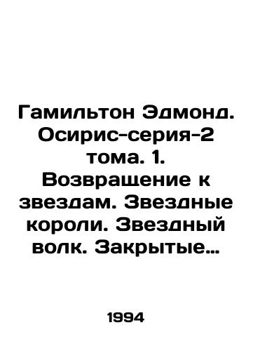 Gamilton Edmond. Osiris-seriya-2 toma. 1. Vozvrashchenie k zvezdam. Zvezdnye koroli. Zvezdnyy volk. Zakrytye miry. Mir zvezdnykh volkov. 2. Tainstvennyy mir. Kapitan Fyucher prikhodit na pomoshch. Poisk kapitana Fyuchera. Po tu storonu zvezd./Hamilton Edmond. Osiris-Rex Volume 2. 1. Return to the Stars. Star Kings. Star Wolf. Closed Worlds. Star Wolf World. 2. Mystery World. Captain Futcher comes to the rescue. Finding Captain Futcher. Beyond the Stars. In Russian - landofmagazines.com