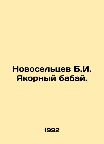 Novoseltsev B.I. Yakornyy babay./Novoseltsev B.I. Anchor babai. In Russian - landofmagazines.com