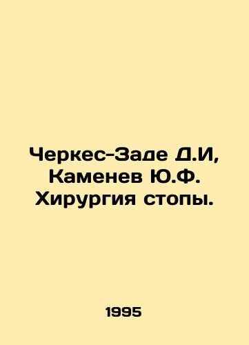 Cherkes-Zade D.I, Kamenev Yu.F. Khirurgiya stopy./Cherkes-Zade D.I, Kamenev Y.F. Foot surgery. In Russian - landofmagazines.com