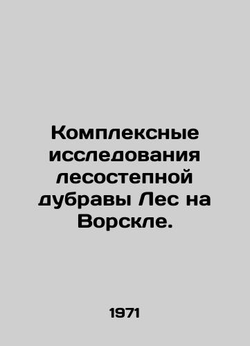 Kompleksnye issledovaniya lesostepnoy dubravy Les na Vorskle./Comprehensive studies of forest-steppe oak Forest in Vorskla. In Russian - landofmagazines.com
