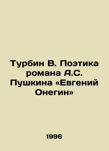 Turbin V. Poetika romana A.S. Pushkina «Evgeniy Onegin»/Turbin V. The Poetry of A.S. Pushkins Novel Evgeny Onegin In Russian - landofmagazines.com
