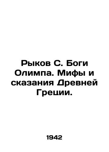 Rykov S. Bogi Olimpa. Mify i skazaniya Drevney Gretsii./Roman S. Gods of Olympus. Myths and Tales of Ancient Greece. In Russian - landofmagazines.com