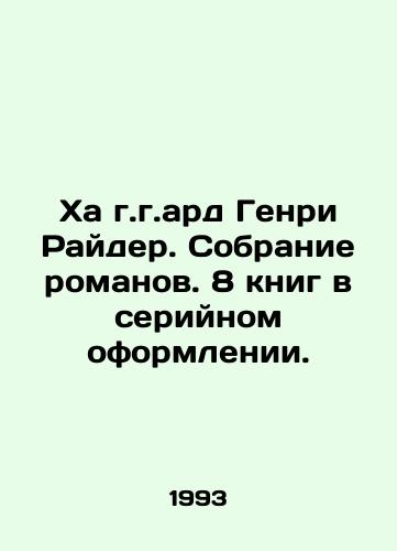 Kha g.g.ard Genri Rayder. Sobranie romanov. 8 knig v seriynom oformlenii./Haard Henry Ryder. A collection of novels. 8 books in serial form. In Russian - landofmagazines.com
