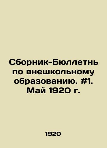 Sbornik-Byulletn po vneshkolnomu obrazovaniyu. #1. May 1920 g./Bulletins on extra-curricular education. # 1. May 1920. In Russian - landofmagazines.com
