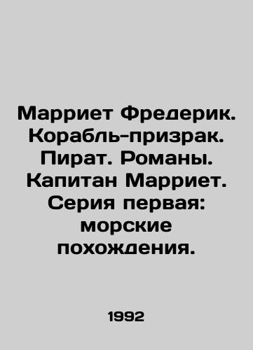 Marriet Frederik. Korabl-prizrak. Pirat. Romany. Kapitan Marriet. Seriya pervaya: morskie pokhozhdeniya./Marriott Frederick. Phantom Ship. Pirate. Novels. Captain Marriott. Series one: Marine expeditions. In Russian - landofmagazines.com