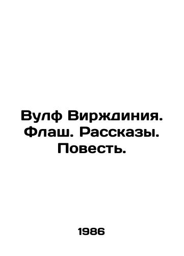Vulf Virzhdiniya. Flash. Rasskazy. Povest./Virginia Woolf. Flash. Stories. Tale. In Russian - landofmagazines.com