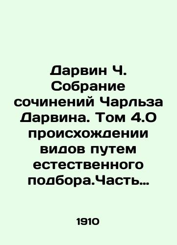 Darvin Ch. Sobranie sochineniy Charlza Darvina. Tom 4.O proiskhozhdenii vidov putem estestvennogo podbora.Chast 1: 2: 3./Darwin C. A collection of works by Charles Darwin. Volume 4.On the origin of species by natural selection. Part 1: 2: 3. In Russian - landofmagazines.com