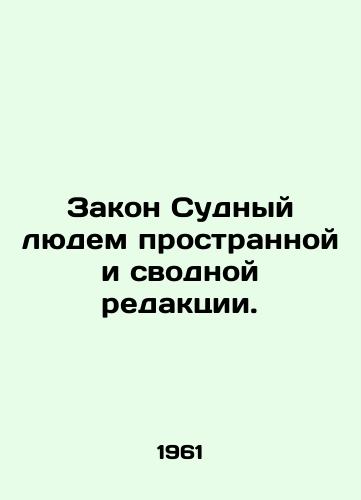 Zakon Sudnyy lyudem prostrannoy i svodnoy redaktsii./The Law of Judgment is long and cumulative. In Russian - landofmagazines.com