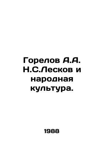 Gorelov A.A. N.S.Leskov i narodnaya kultura./Gorelov A.A. N. Leskov and Folk Culture. In Russian - landofmagazines.com