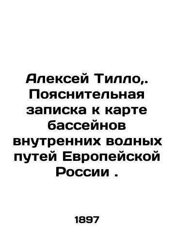Aleksey Tillo,. Poyasnitelnaya zapiska k karte basseynov vnutrennikh vodnykh putey Evropeyskoy Rossii ./Alexey Tillo,. Explanatory Note to the Map of the Inland Waterways of European Russia. In Russian - landofmagazines.com