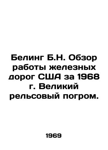 Beling B.N. Obzor raboty zheleznykh dorog SShA za 1968 g. Velikiy relsovyy pogrom./Beling B.N. Overview of the United States Railways in 1968: The Great Railway Massacre. In Russian - landofmagazines.com