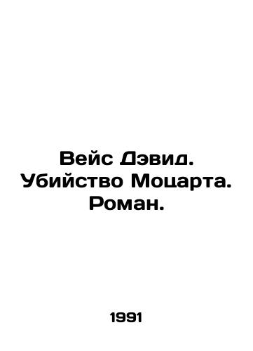 Veys Devid. Ubiystvo Motsarta. Roman./Weiss David. Mozarts Murder. A Novel. In Russian - landofmagazines.com
