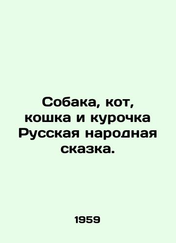 Sobaka, kot, koshka i kurochka Russkaya narodnaya skazka./The Dog, the Cat, the Cat, and the Hen Russian Folk Tale. In Russian - landofmagazines.com