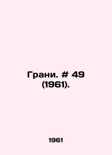 Grani. # 49 (1961)./Edge. # 49 (1961). In Russian - landofmagazines.com