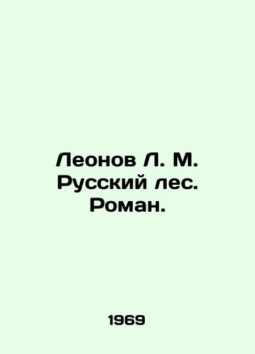 Leonov L. M. Russkiy les. Roman./Leonov L. M. Russian Forest. Roman. In Russian - landofmagazines.com